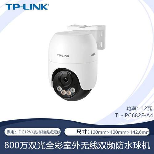 TP-LINK TL-IPC682F-A 800万室外全彩无线网络摄像球机IPC662F-A4