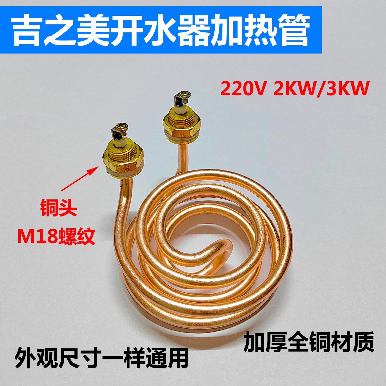 吉之美K1/K2开水器加热管发热管吉宝开水机电热管配件220V3KW全铜