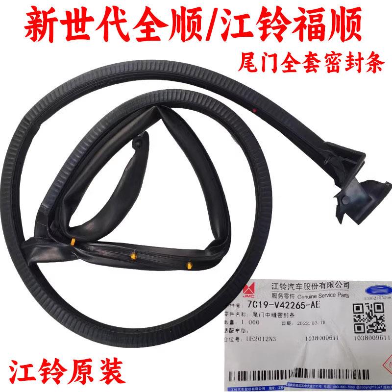 适用江铃福顺尾门密封条新世代全顺后门密封条双尾门密封条 防水