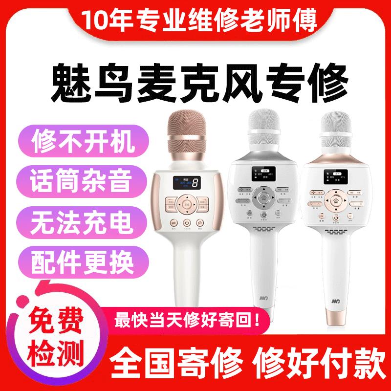 魅鸟话筒音响一体麦克风手机K歌唱歌话筒故障维修不开机换电池