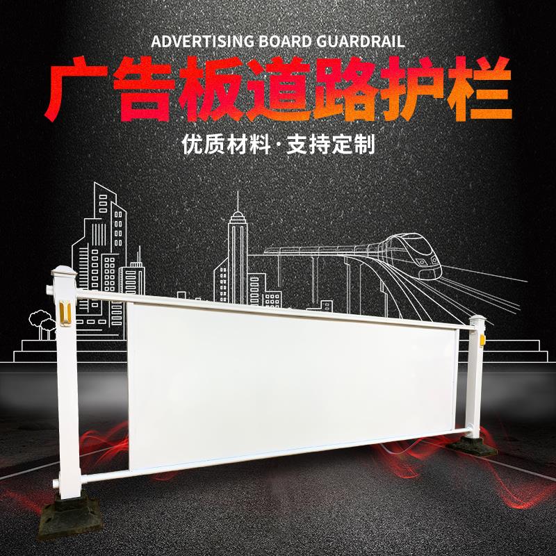 广告牌护栏市政道路交通隔离栏小区马路栏杆户外宣传栏防护栏围栏