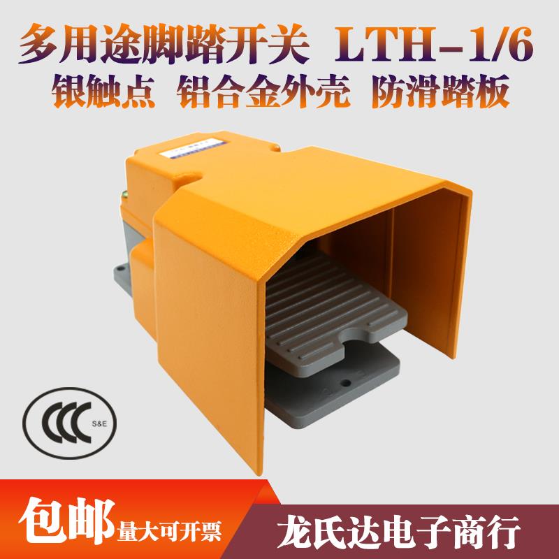 LTH-1/6脚踏开 关剪板机数控机冲床配件控制器带线 线220V脚踩式