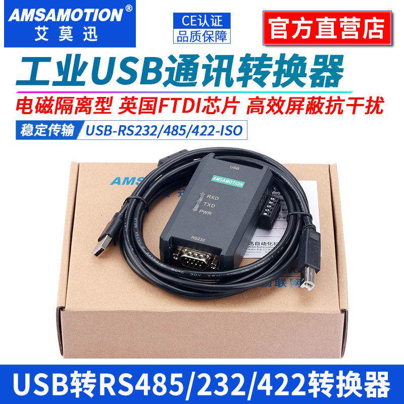 艾莫迅USB转RS232/485/422/TTL串口下载线工业隔离通讯九针转换器