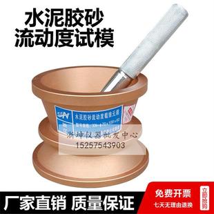 浙坤NLD-3水泥胶砂流动度仪跳桌试模100*70*60灌浆料截锥圆模捣棒