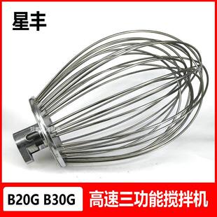 星丰B20GB30G高速三功能搅拌机打蛋球配件新丰20L30L打蛋机打蛋器