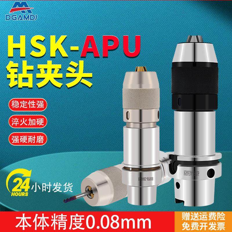 HSK63A钻夹头刀柄HSK50A-APU13/16/08HSK50E一体式自紧钻夹头100A