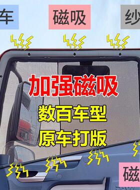 强磁吸附货车防蚊纱窗车窗专用解放j6pjh6东风天锦天龙豪沃防蚊网