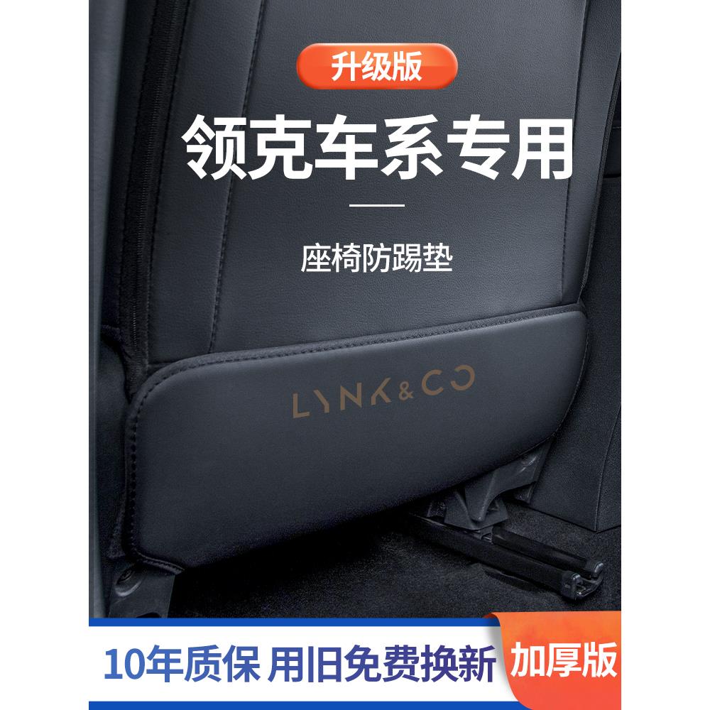 2023款专用领克01汽车02内饰用品05改装饰配件08后排09座椅防踢垫