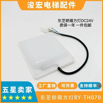 东芝电梯轿厢灯方灯RY-TH070嵌入式LED灯具24VDC 2.3W6500K 包邮