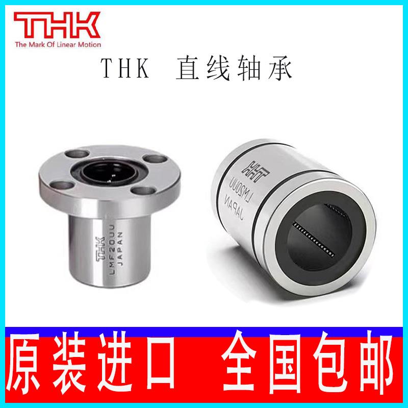 THK直线轴承LMF LMK 8 10 12 13 16 20 25 30 35 40 50 60 L UU