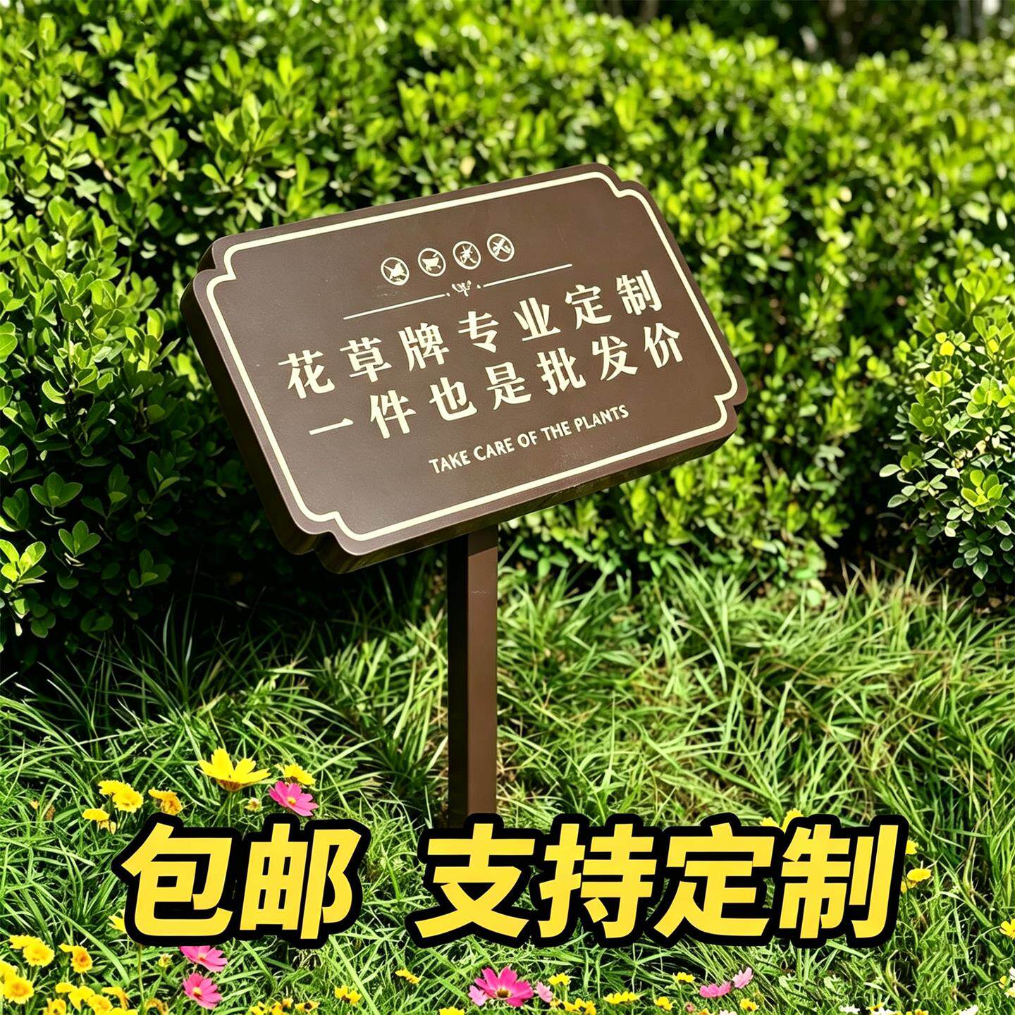 花草牌标识牌水深危险警示牌草地牌定制斜面爱护草坪温馨提示牌