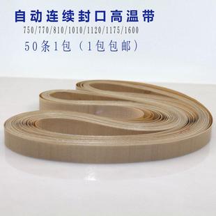 FR-900自动连续封口机输送带皮带耐高温带封口带铁氟龙带热合带