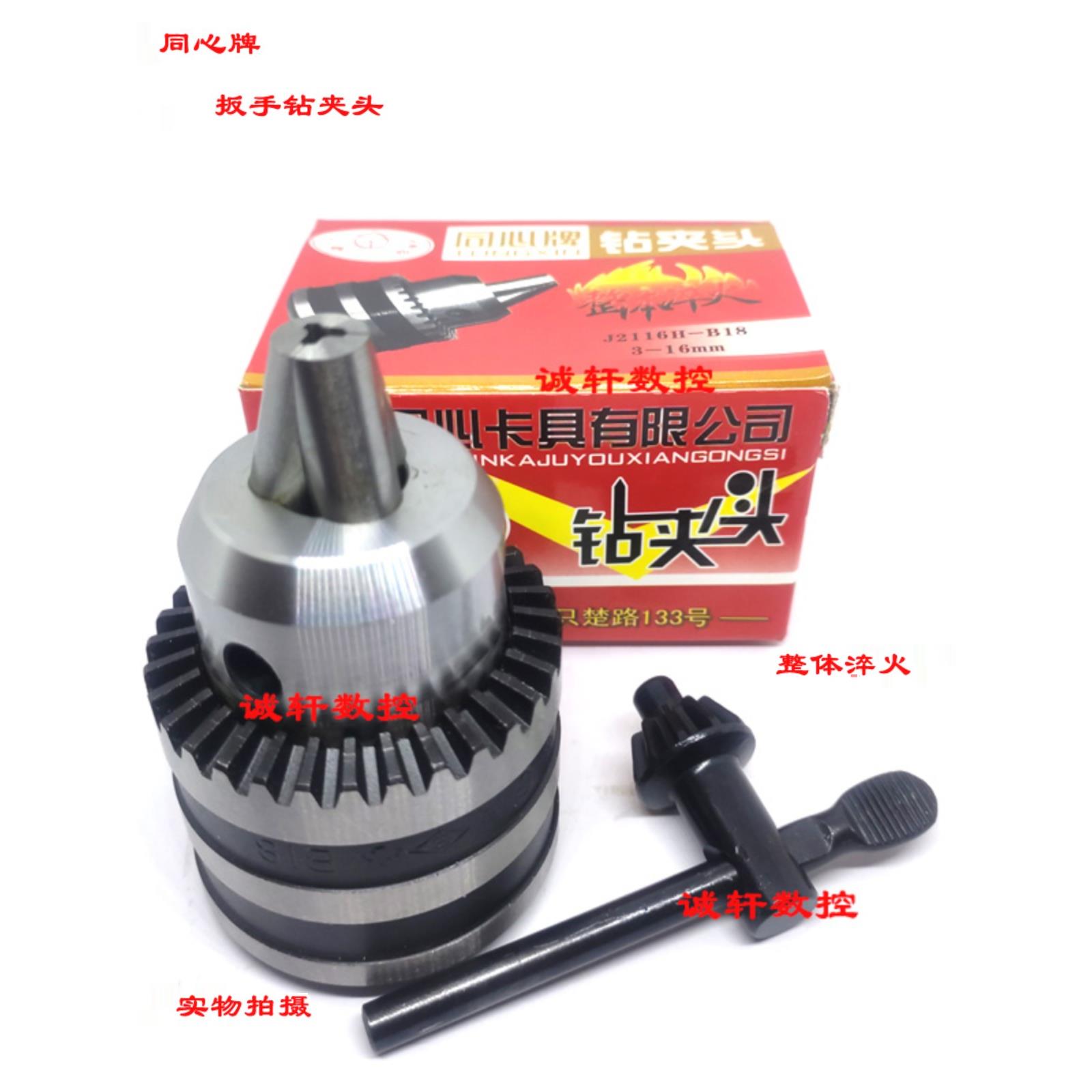 正品同心牌扳手钻夹头台钻钻床0.6-6 1-10-13 3-16 5-20mmB16 B18
