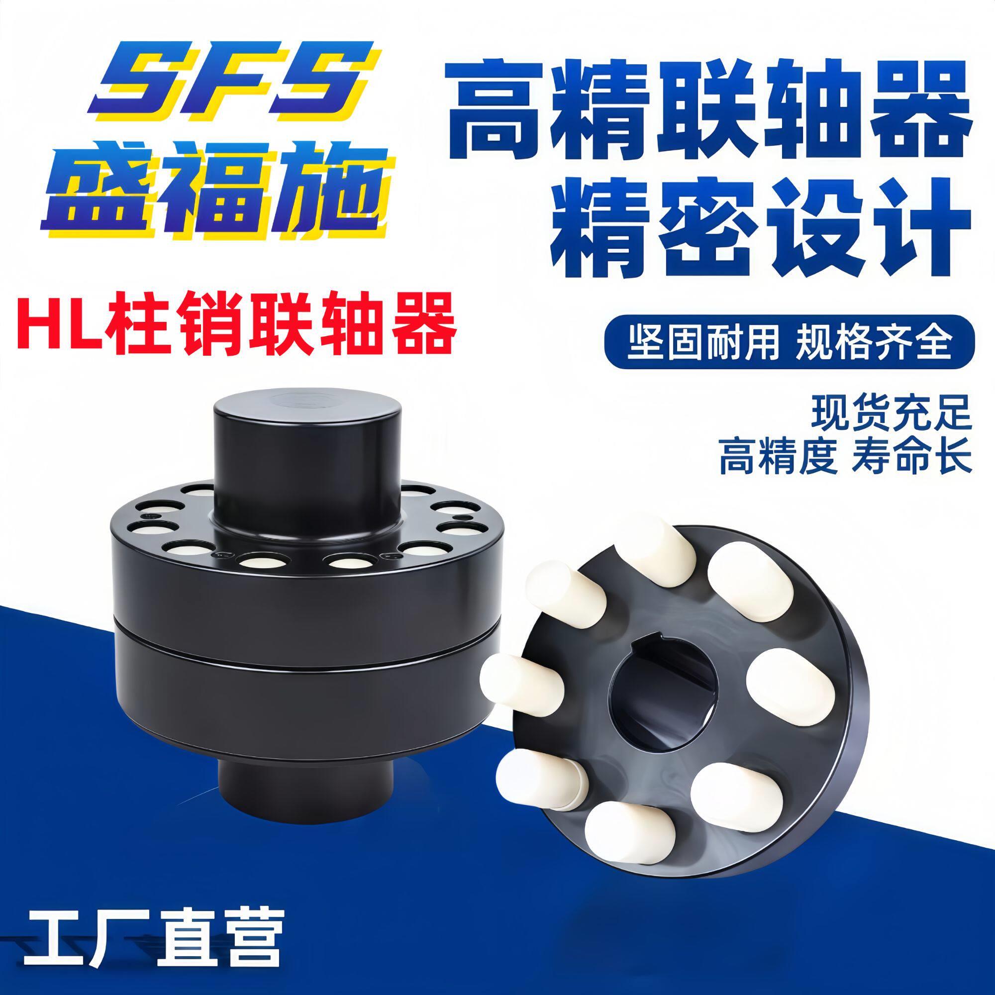 盛福施HL柱销联轴器免费开键槽材质定做非标加工定制部分商品现货