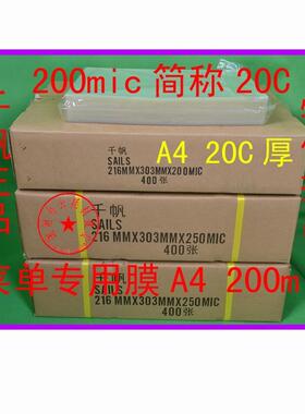 千帆护卡膜 A4塑封膜 20C/20丝 200mic 过塑膜菜单 相片膜 100张