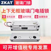 ZKAT玻璃门上下无框电插锁延时5线信号反馈12V电子门禁系统电控锁