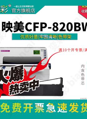 变彩色带 适用于映美CFP-820BW针式打印机 映美820bw色带 C93B打