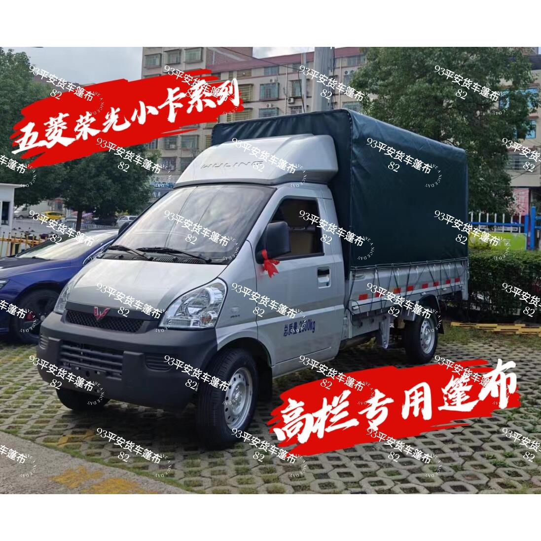 五菱荣光小卡高栏货车篷布PVC涂塑布加厚防雨定做各型号货车盖布