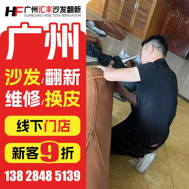 广州欧式沙发翻新，皮革更换，布料更换，旧沙发翻新，椅子修理，
