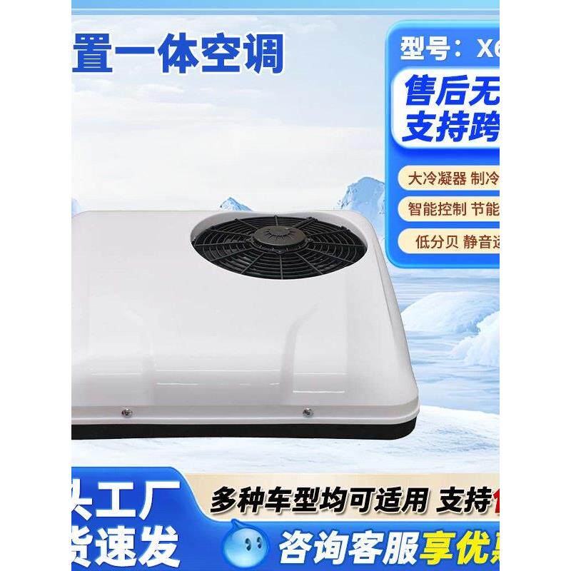 顶置空调大货车顶置12V制冷变频24V房车铲车冷暖一体车载空调X600