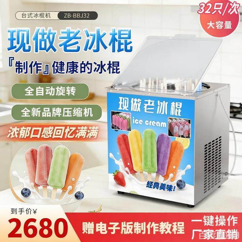 ZB-BBJ32台式冰淇淋机商用全自动老冰棍机32祇/次大容量