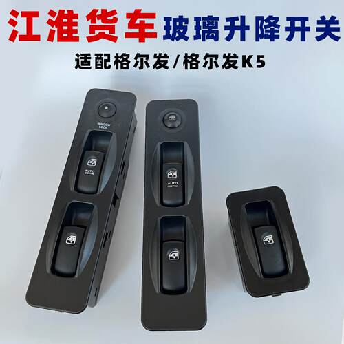 江淮货车配件JAC格尔发K5电动玻璃升降开关亮剑车门车窗升降开关