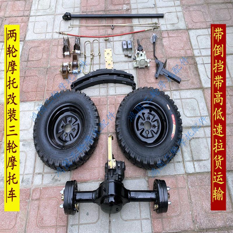 摩托改装三轮摩托带加力器传动带倒挡后桥车桥轮胎板簧副变速定做