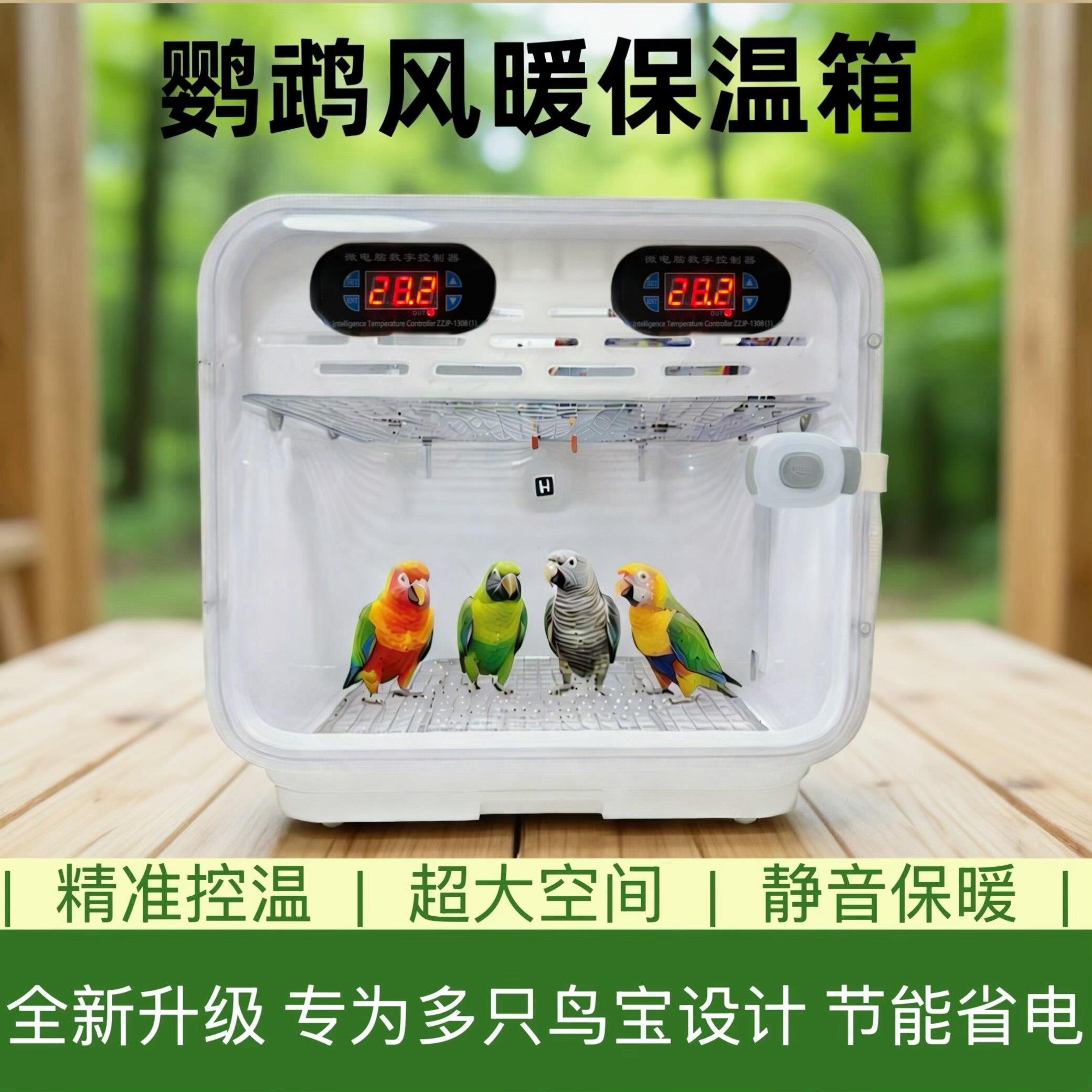 【新品升级】鹦鹉保温箱风暖保温箱幼鸟雏鸟恒温箱0天手养牡丹玄
