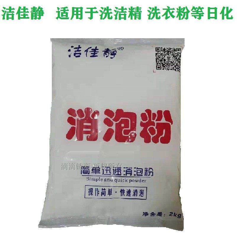 洁佳静 消泡粉洗洁精消泡剂化泡剂清洁剂表面活性剂起泡化泡剂2KG