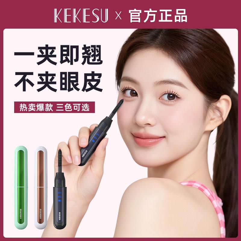 kekesu可可苏5代电动睫毛器加热睫毛夹睫毛卷电睫毛烫睫毛卷翘器