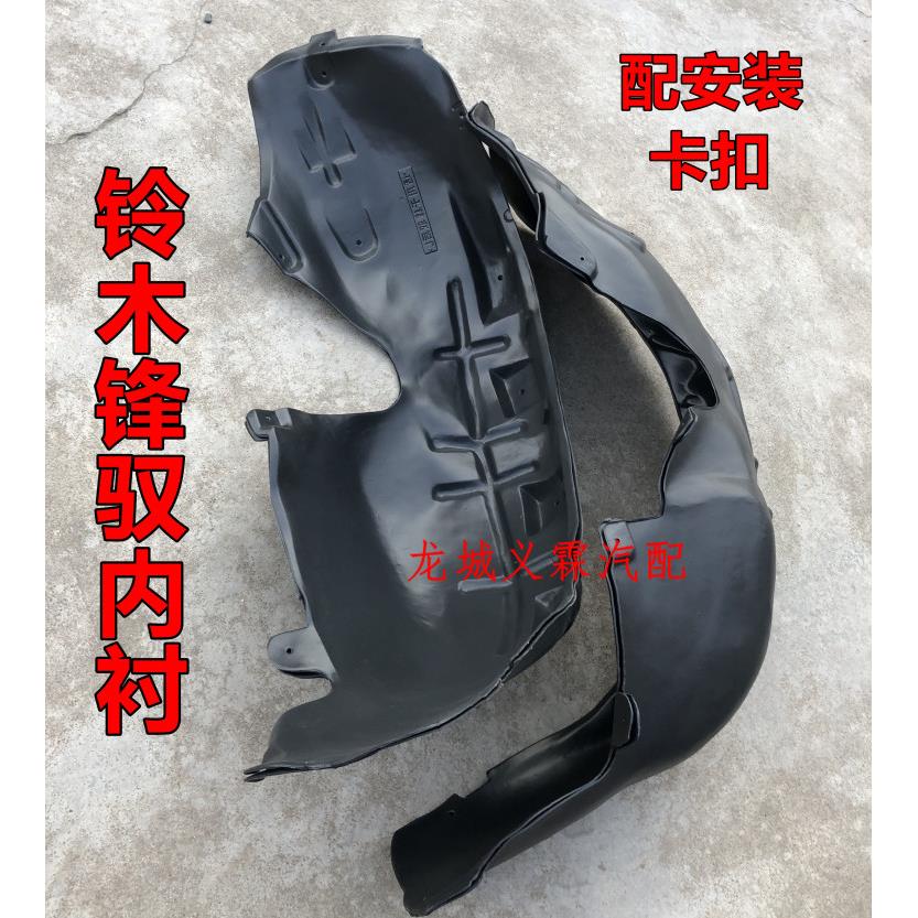 适用于长安铃木锋驭叶子板内衬挡泥板挡水板前后翼子板内衬