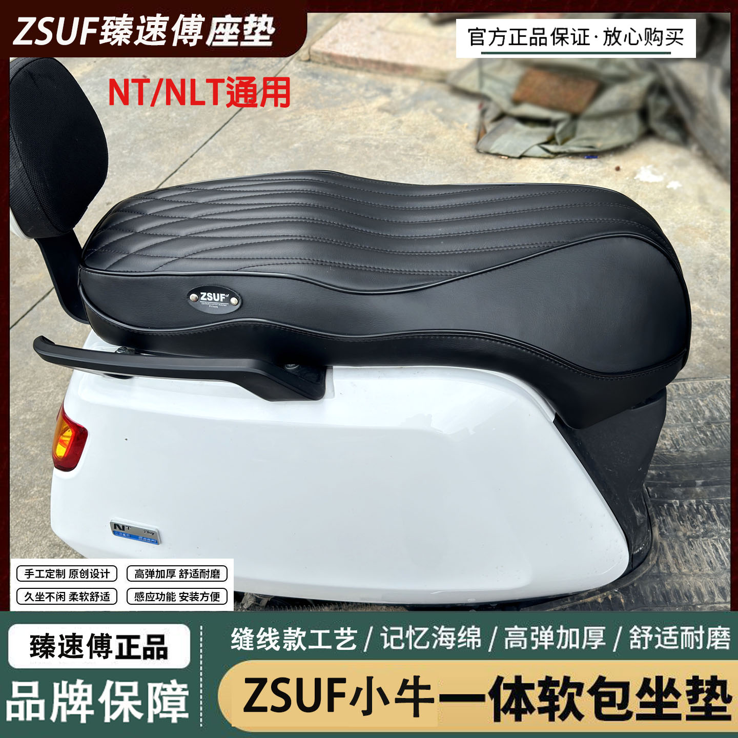 ZSUF小牛NT/NTplay坐垫一体座垫
