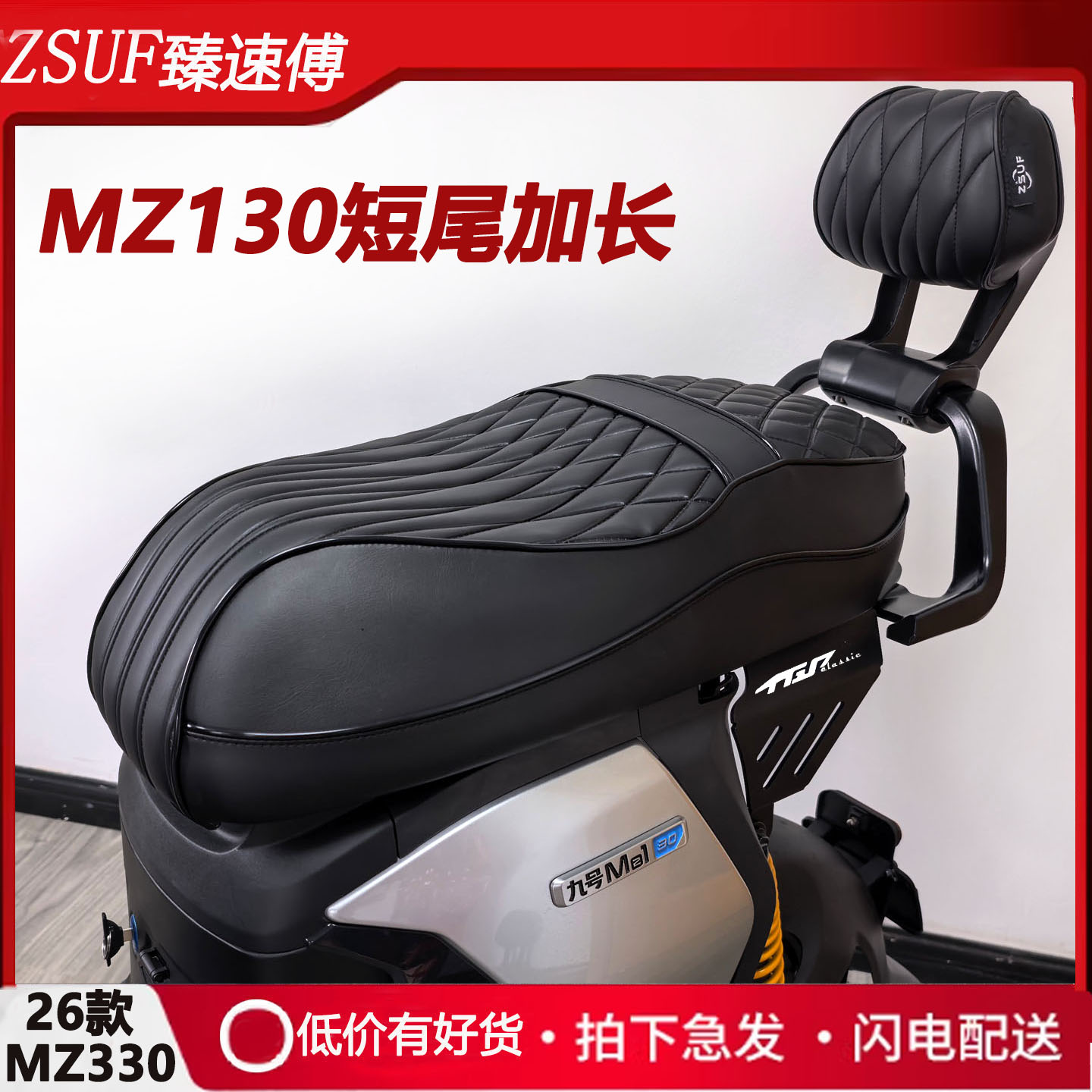 臻速傅坐垫九号电动车MZ130短尾加长一体座短尾架配件改装座垫