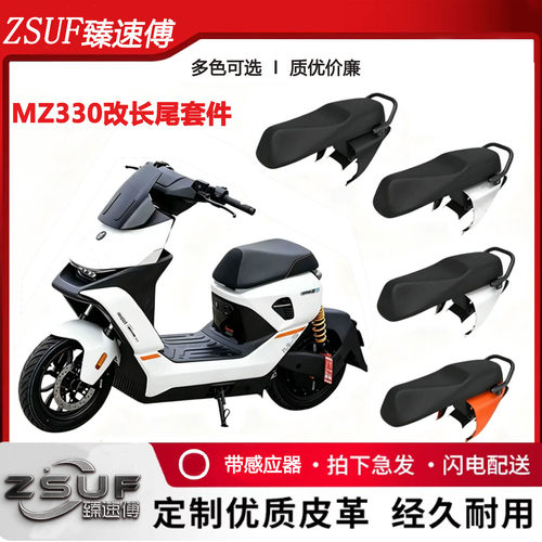九号MZ330系列短尾加长一体座