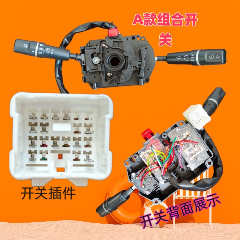 盛昊雷迈犇雨金彭金迪电动四轮轿车货车大灯左右转向雨刮组合开关