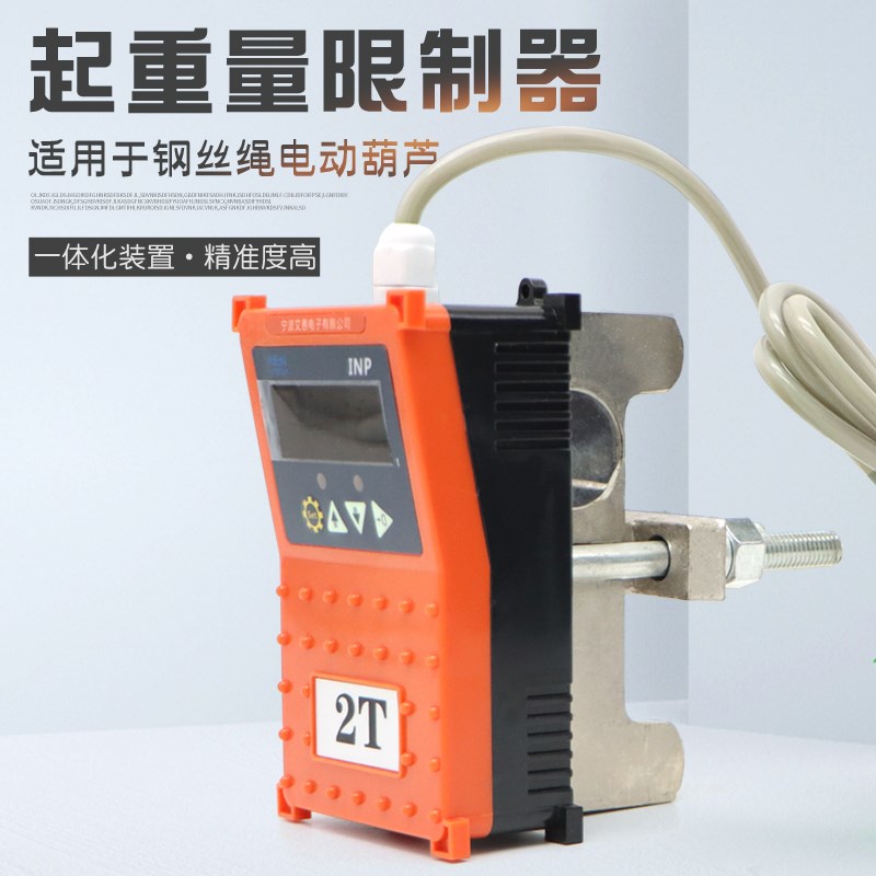 宁波艾恩INP起重量限制器 1T2T3T5T10T 钢丝绳电动葫芦起重机超载