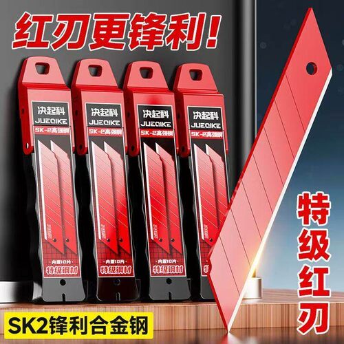 决起科正品红刃SK2合金钢裁纸刀