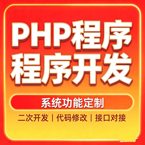 PHP程序开发网站系统定制功能开发二次开发代码修改接口对接服务