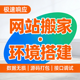 网站搬家数据迁移服务器换空间PHP环境搭建源码打包数据库修复