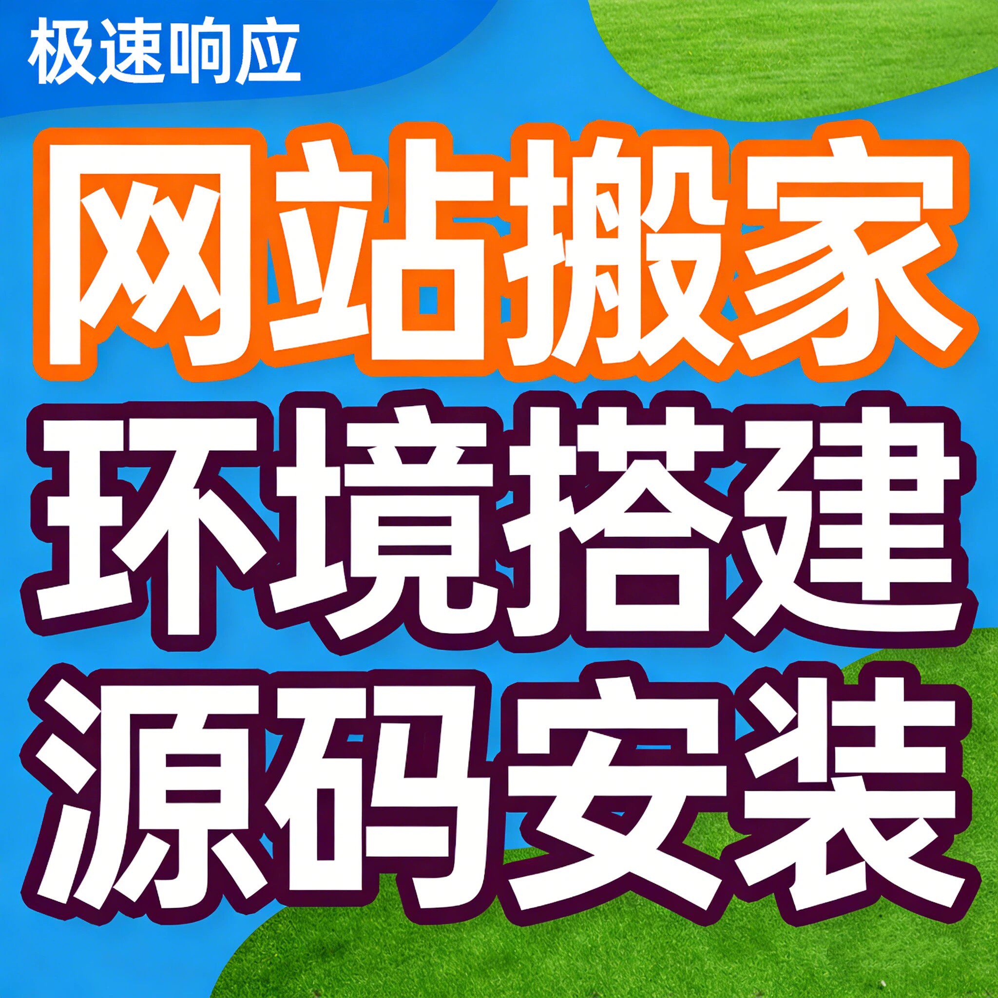 网站搬家数据迁移服务器换空间PHP环境搭建源码打包数据库修复