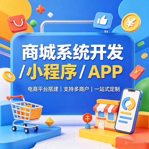 商城系统开发小程序商城APP开发电商平台多商户系统定制开发