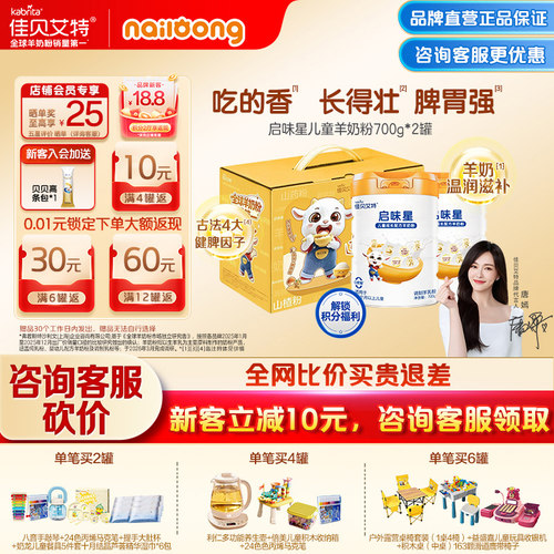 佳贝艾特贝贝高启味星儿童羊奶粉