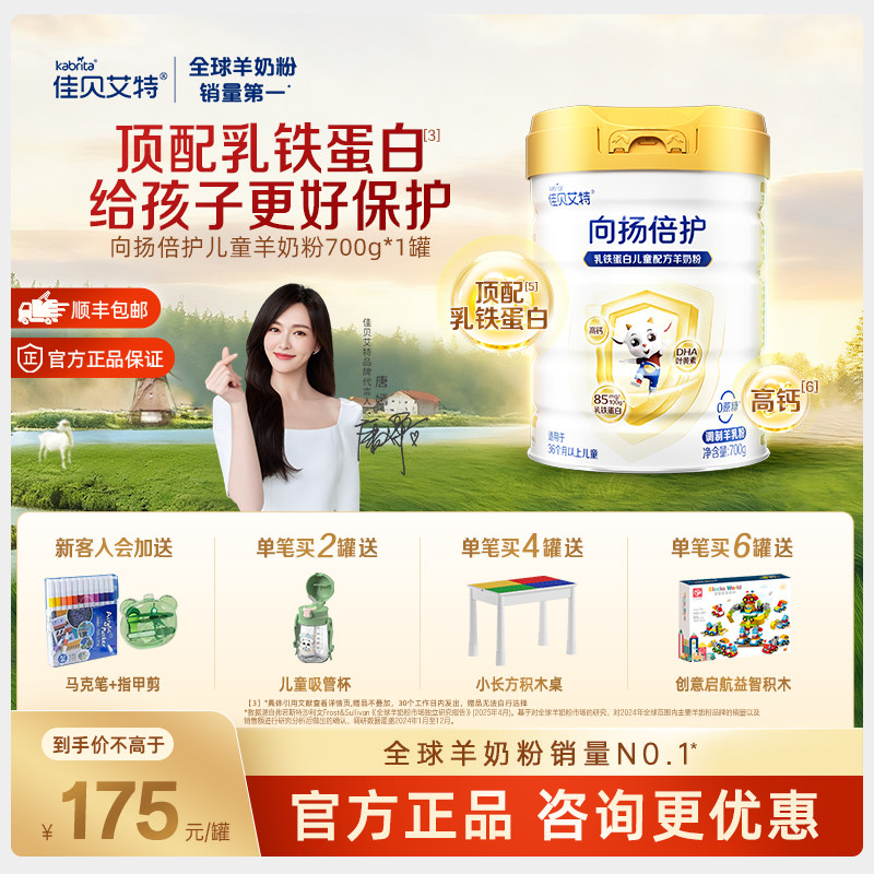 【百亿】佳贝艾特贝贝高向扬倍护乳铁蛋白羊奶粉儿童羊奶粉700g,婴童奶粉,儿童奶粉（4段）,淘宝优惠券,粉丝福利购,淘宝优惠卷