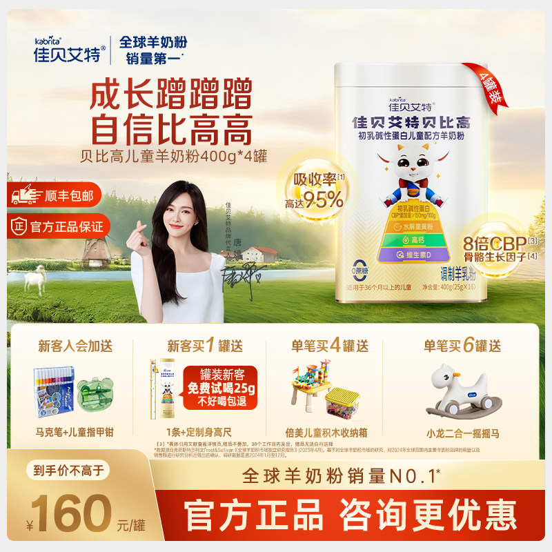 【百亿】佳贝艾特贝贝高贝比高3岁儿童袋装高钙学生羊奶粉*4罐,婴童奶粉,儿童奶粉（4段）,淘宝优惠券,粉丝福利购,淘宝优惠卷