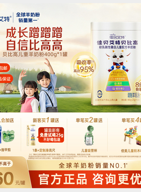 佳贝艾特贝贝高贝比高400g儿童成长奶粉便携式袋装高钙羊奶粉3岁