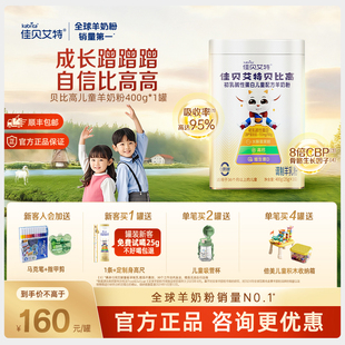 佳贝艾特贝贝高贝比高400g儿童成长奶粉便携式 高钙羊奶粉3岁 袋装