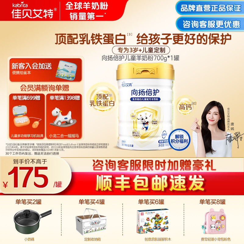 佳贝艾特新国标向扬倍护儿童学生成长乳铁蛋白配方羊奶粉700g官方