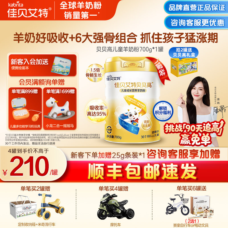 【入会有礼】佳贝艾特贝贝高羊奶粉儿童高钙营养学生奶粉 旗舰店