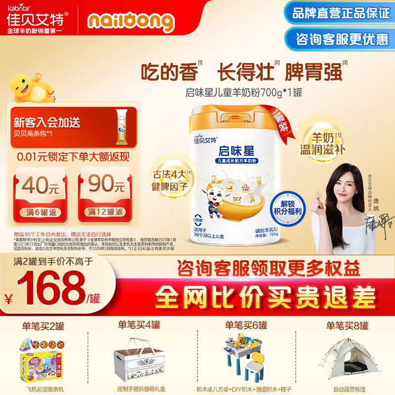 [2罐优惠]佳贝艾特启味星儿童成长营养羊奶粉 双重专利配方700g