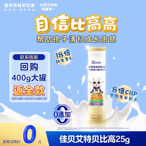 佳贝艾特贝比高羊奶粉0元试喝